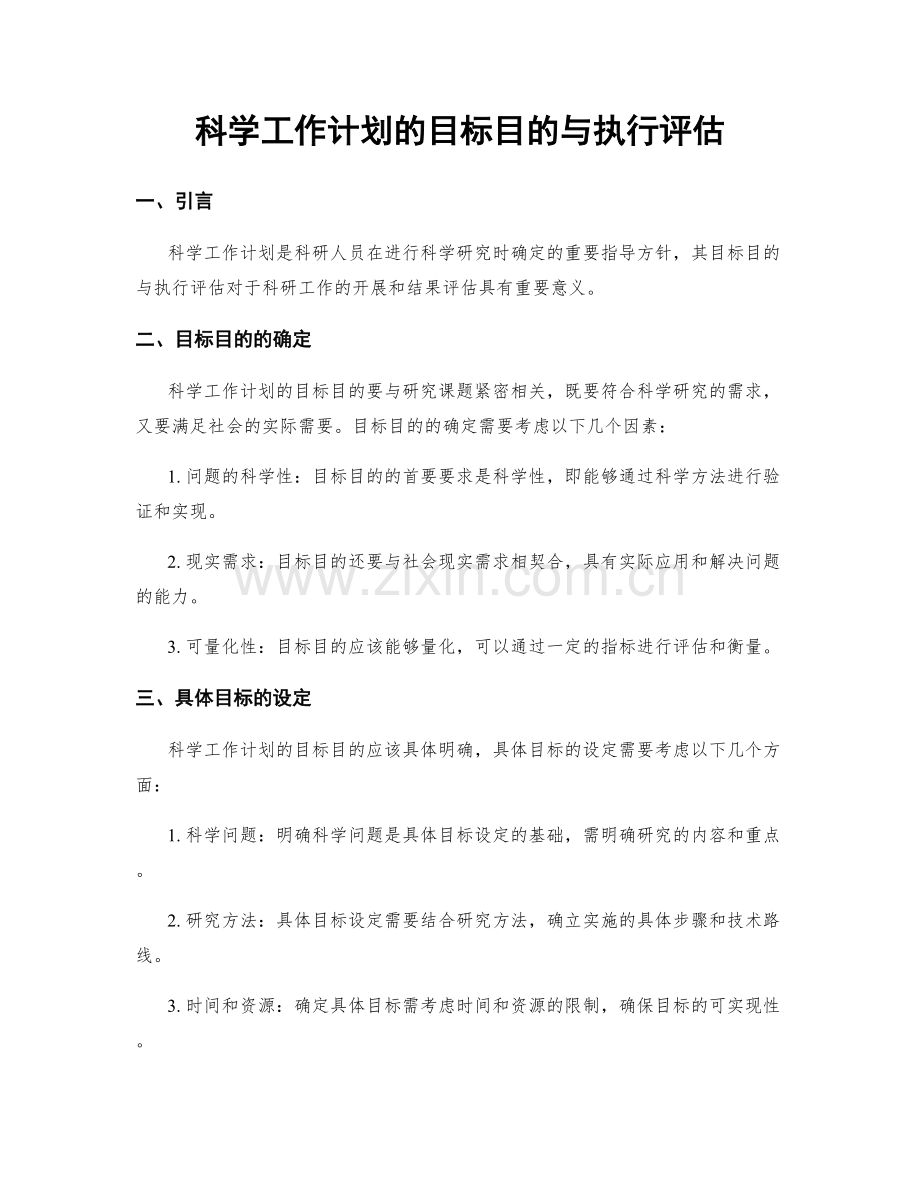 科学工作计划的目标目的与执行评估.docx_第1页