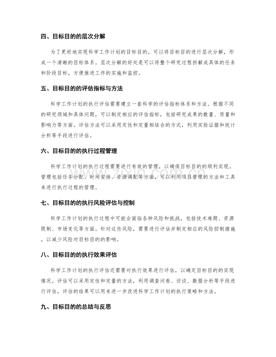 科学工作计划的目标目的与执行评估.docx_第2页