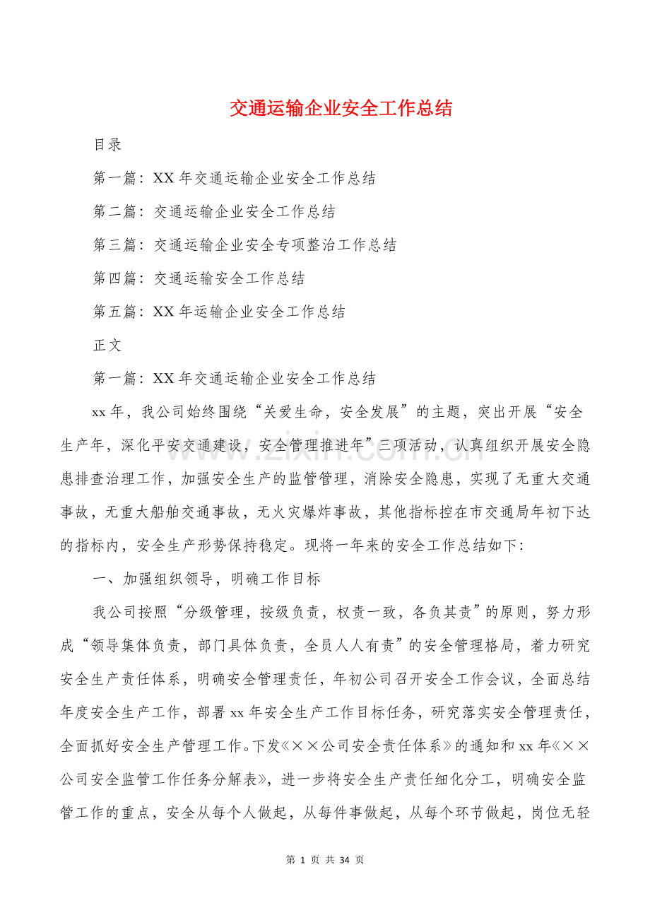 交通运输企业安全工作总结多篇.doc_第1页