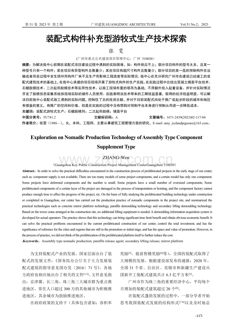 装配式构件补充型游牧式生产技术探索.pdf_第1页