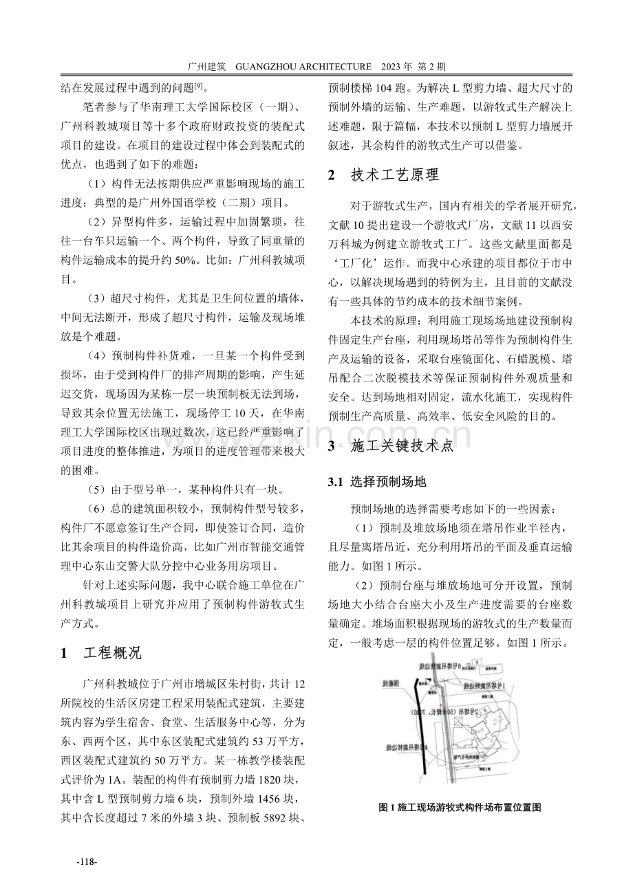 装配式构件补充型游牧式生产技术探索.pdf_第2页