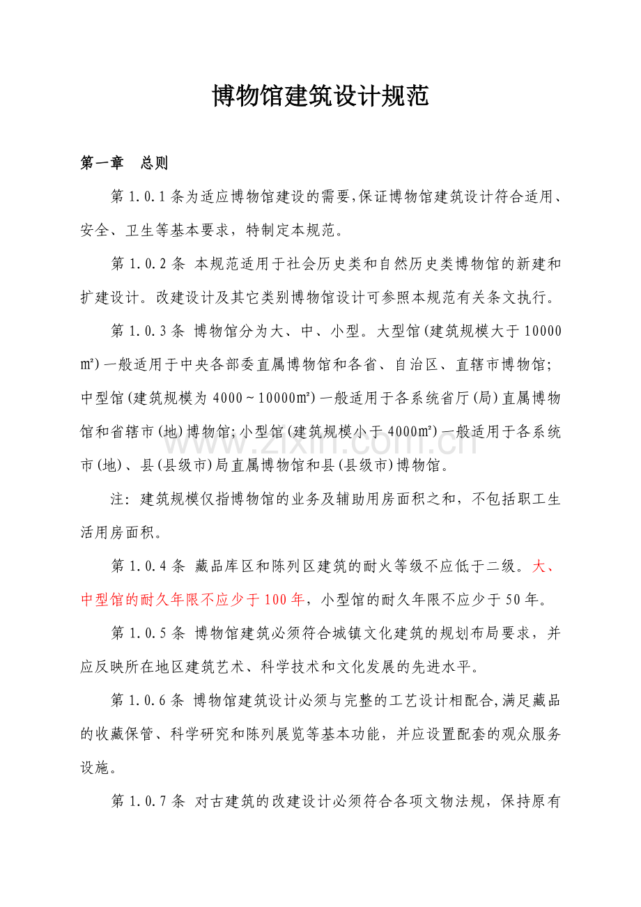 博物馆建筑设计规和博物馆评估标准包括一级馆的标准.docx_第1页