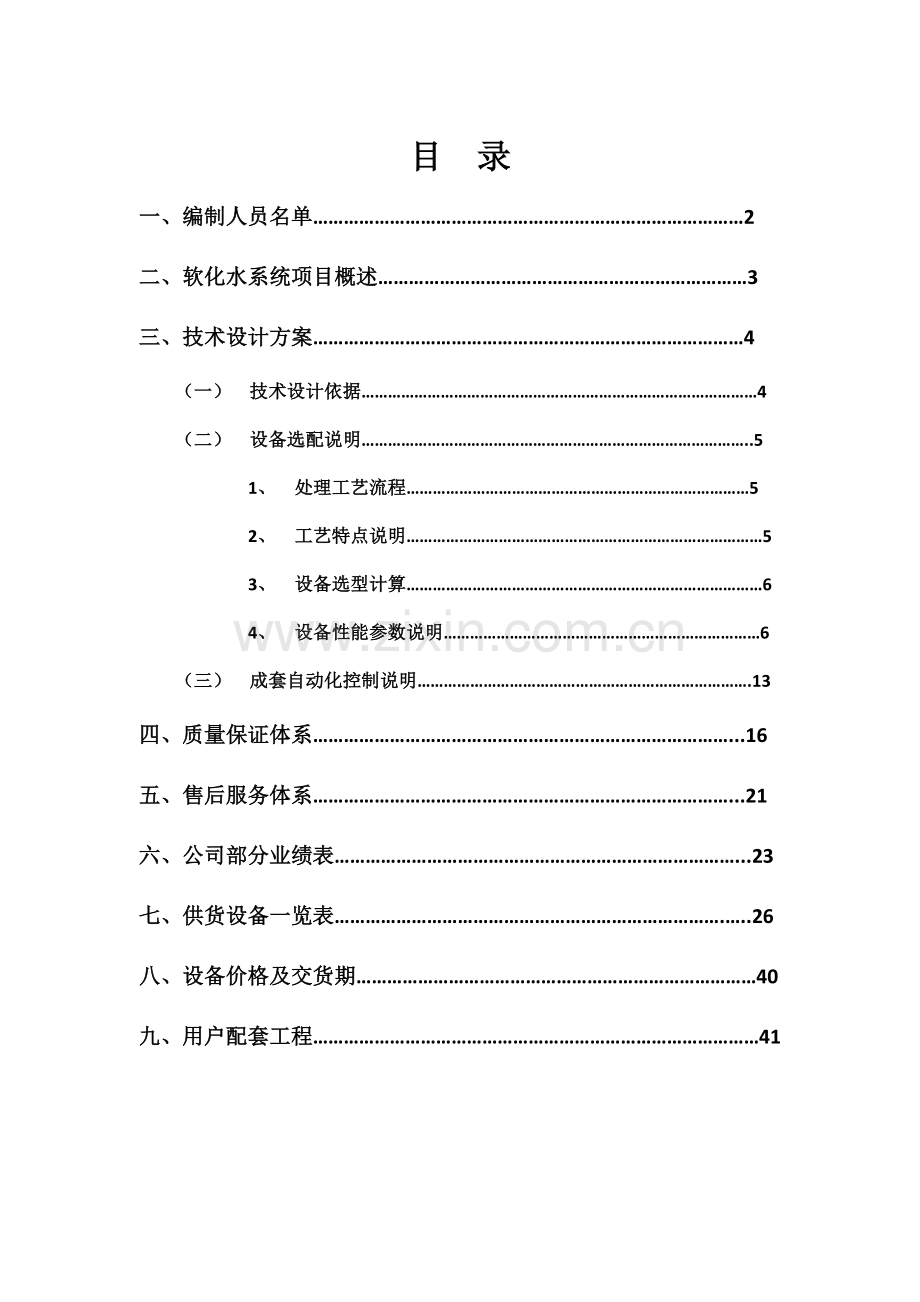 60t软化水处理.docx_第2页