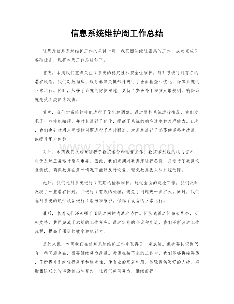 信息系统维护周工作总结.docx_第1页