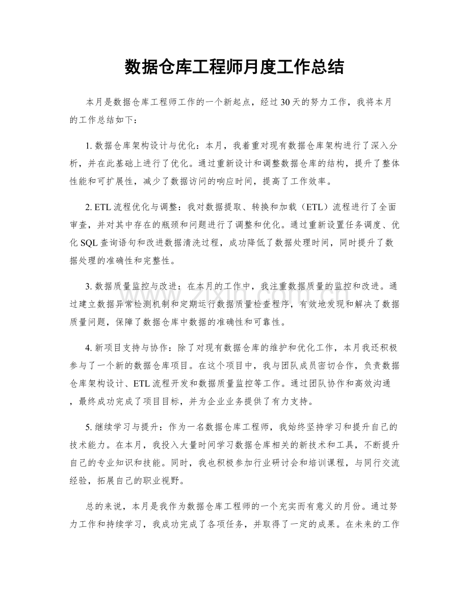 数据仓库工程师月度工作总结.docx_第1页