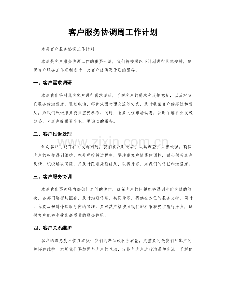 客户服务协调周工作计划.docx_第1页