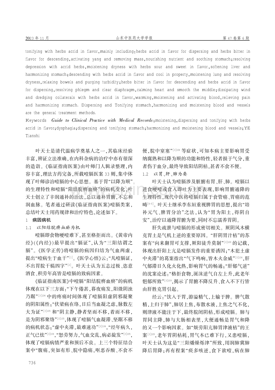 《临证指南医案》辛润通补法治疗噎膈思路探微.pdf_第2页