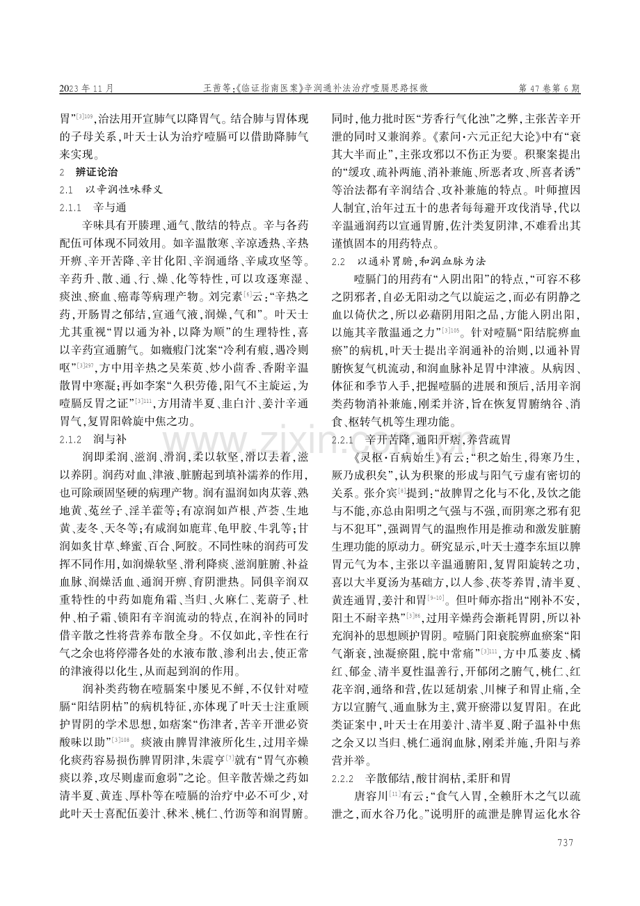 《临证指南医案》辛润通补法治疗噎膈思路探微.pdf_第3页