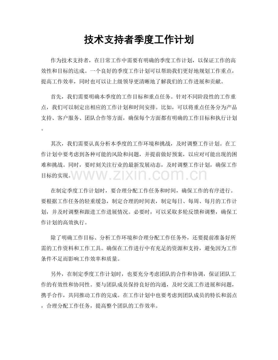 技术支持者季度工作计划.docx_第1页