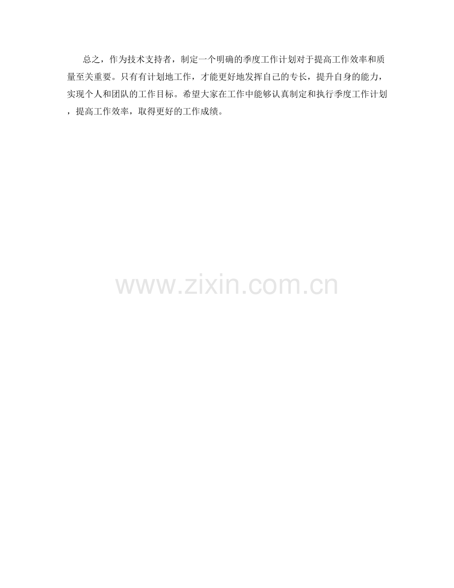 技术支持者季度工作计划.docx_第2页