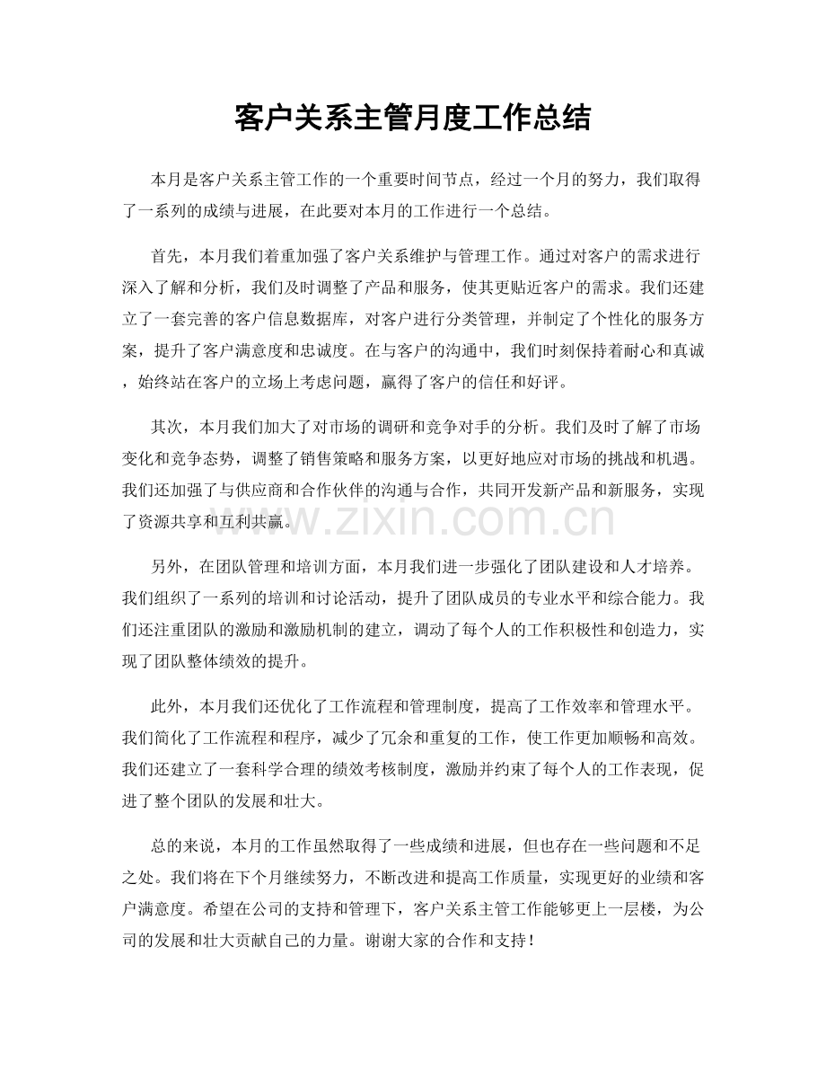 客户关系主管月度工作总结.docx_第1页