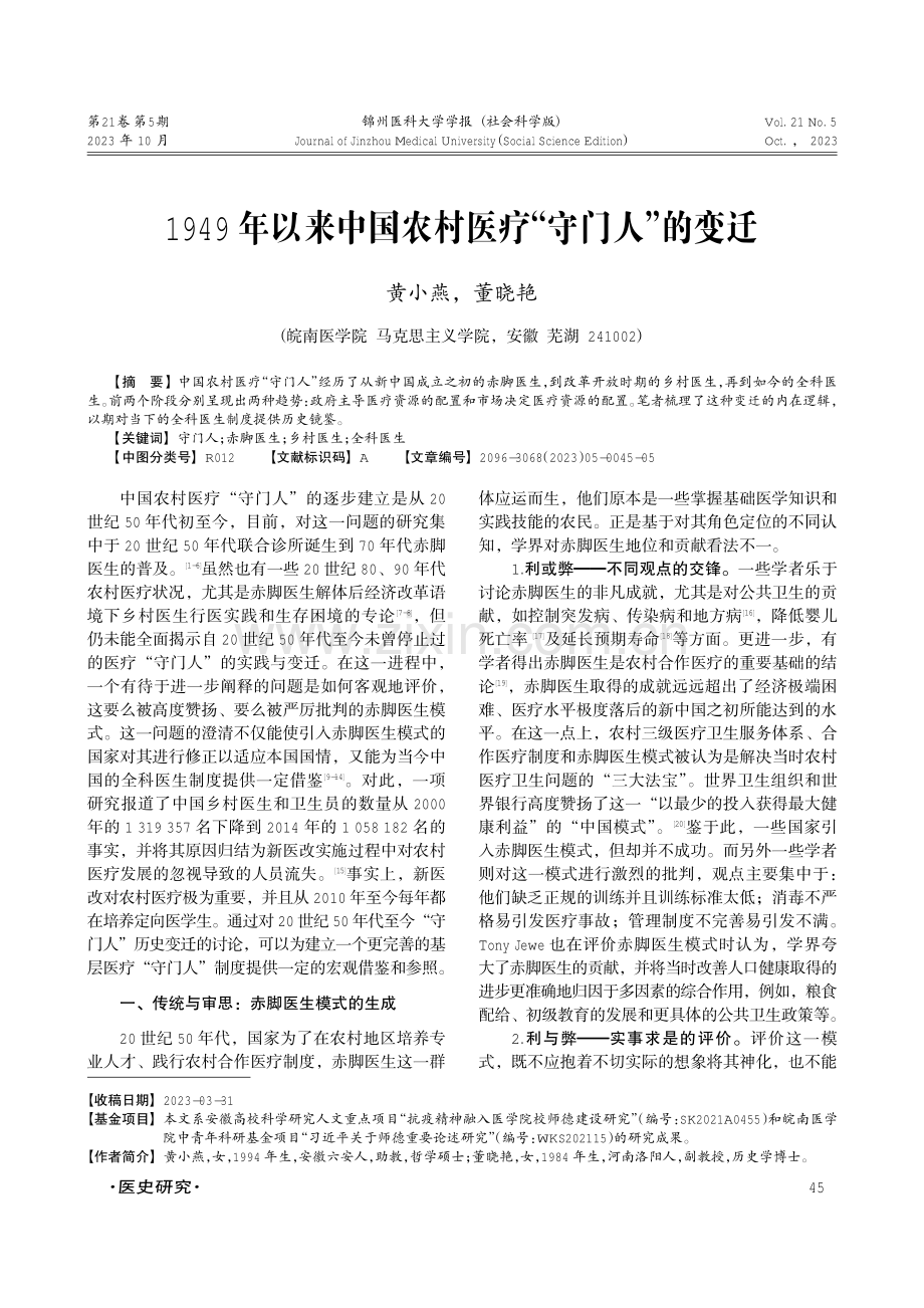 1949年以来中国农村医疗“守门人”的变迁.pdf_第1页