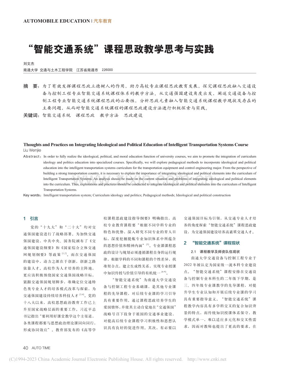 “智能交通系统”课程思政教学思考与实践_刘文杰.pdf_第1页