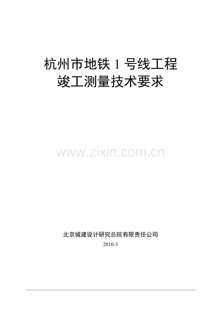 杭州地铁1号线竣工测量技术要求2010年3月14日.docx_第1页