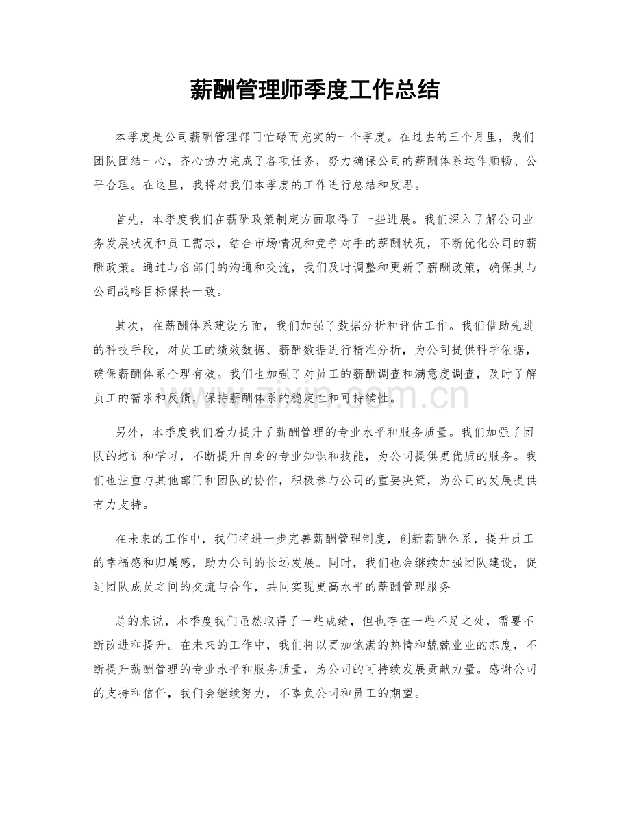 薪酬管理师季度工作总结.docx_第1页