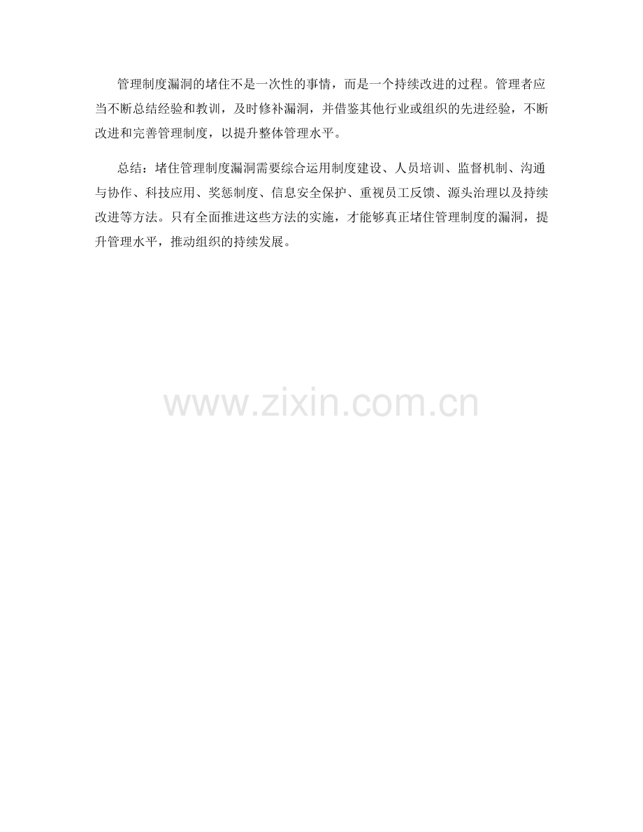 堵住管理制度漏洞的有效方法论.docx_第3页