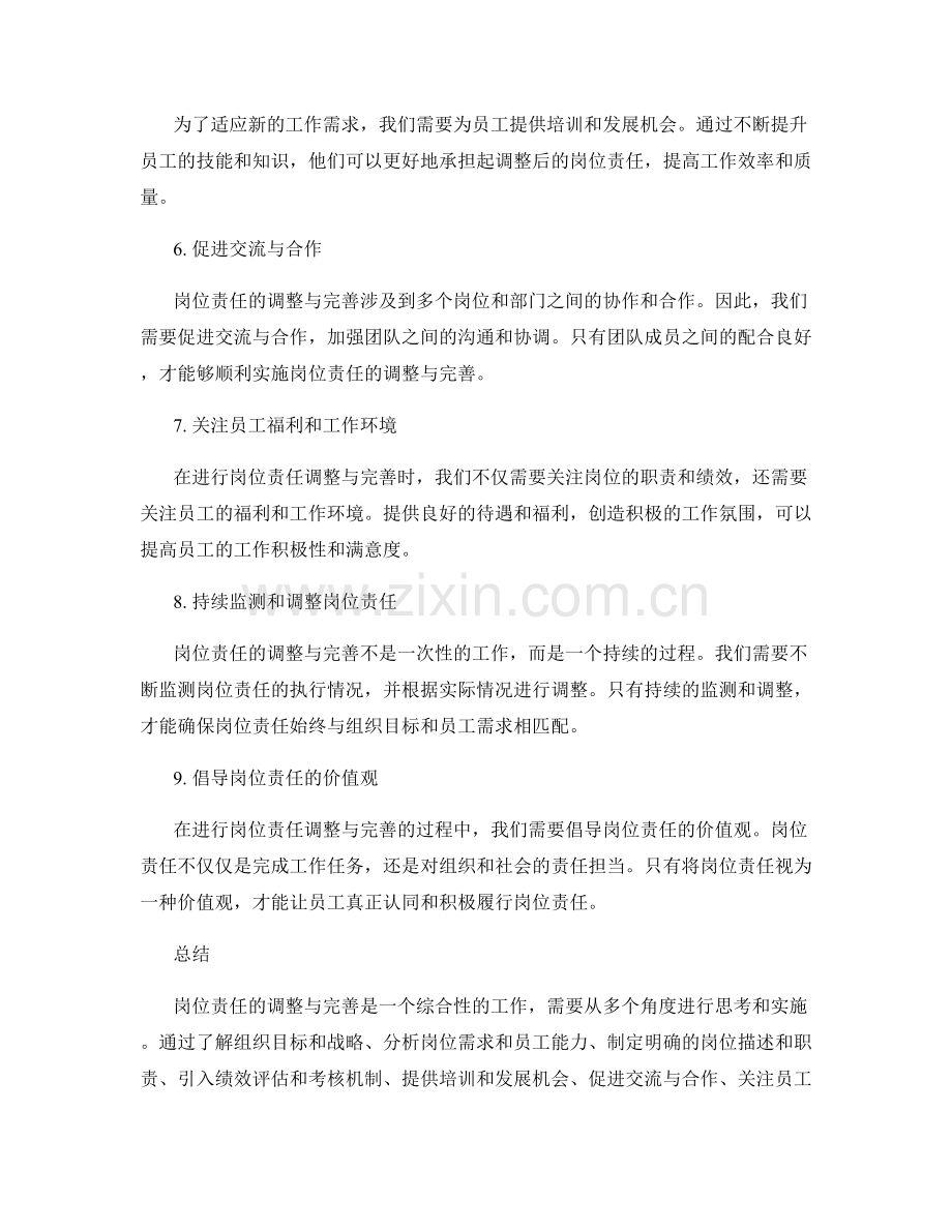 岗位责任的调整与完善方法.docx_第2页