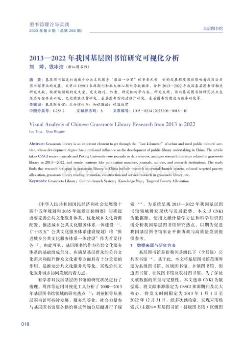 2013—2022年我国基层图书馆研究可视化分析.pdf
