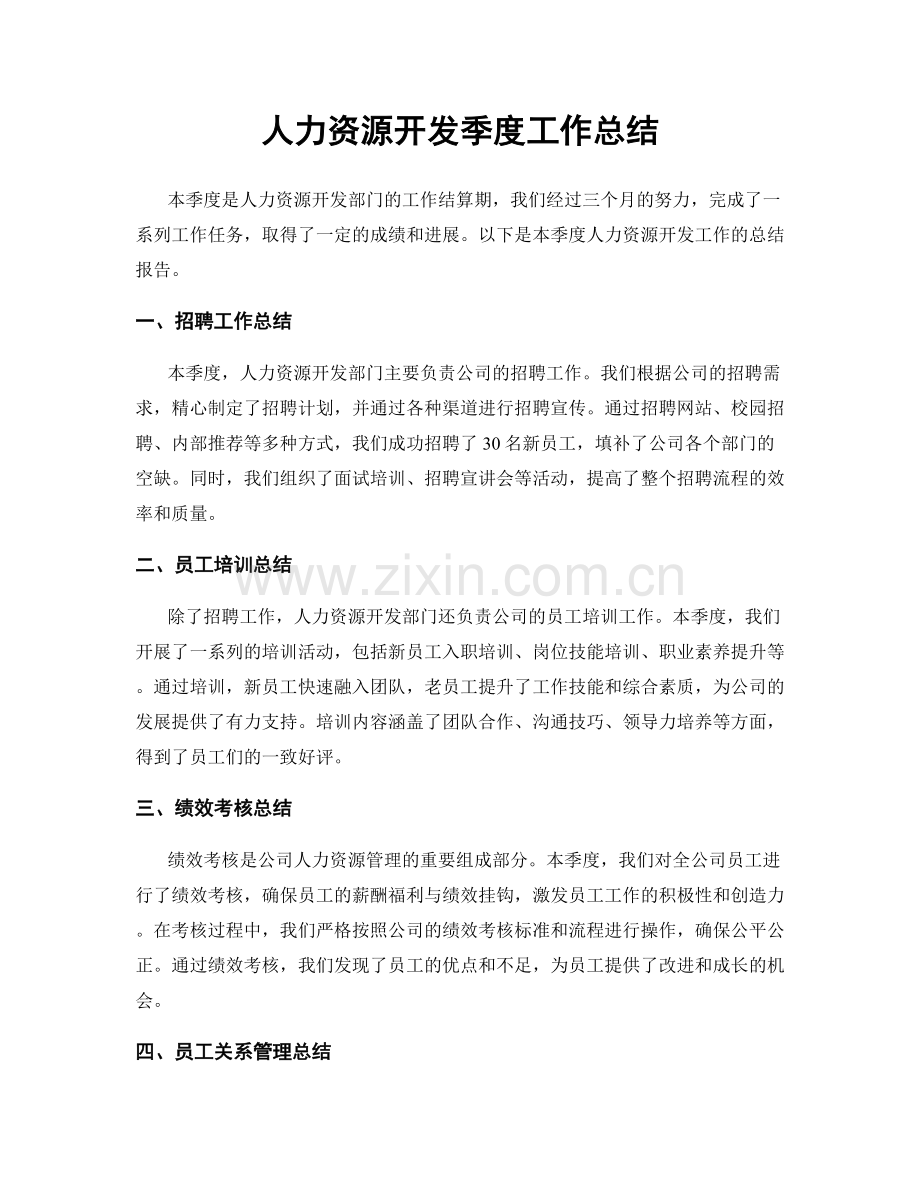 人力资源开发季度工作总结.docx_第1页