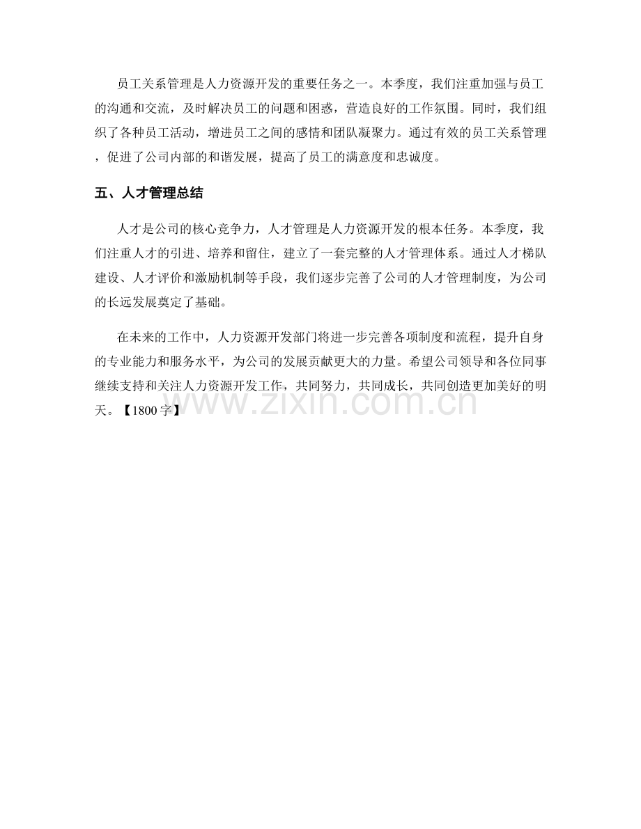 人力资源开发季度工作总结.docx_第2页