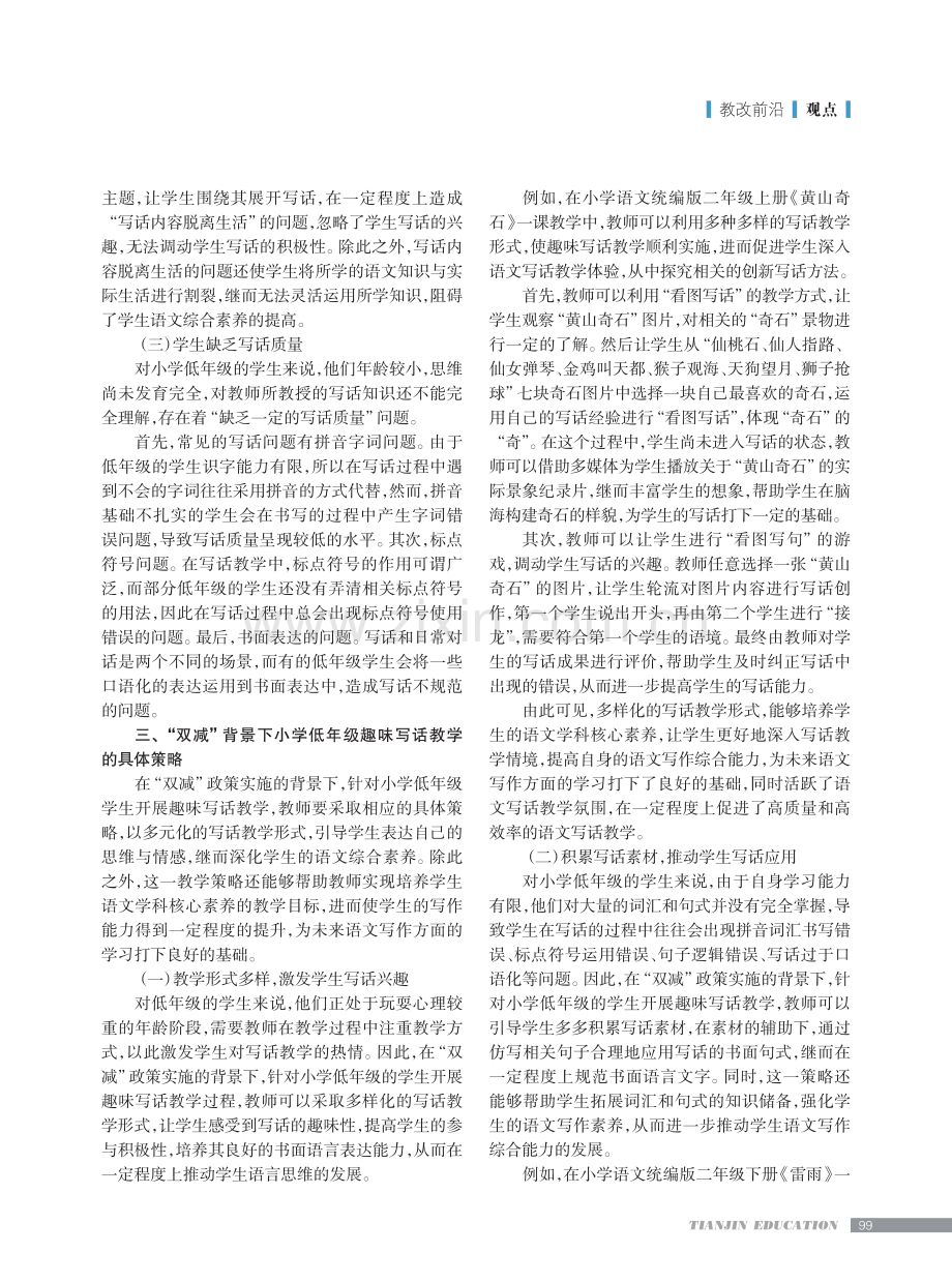 “双减”背景下小学低年级趣味写话教学.pdf_第2页