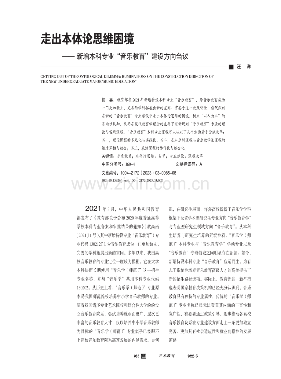 走出本体论思维困境——新增本科专业“音乐教育”建设方向刍议.pdf_第1页