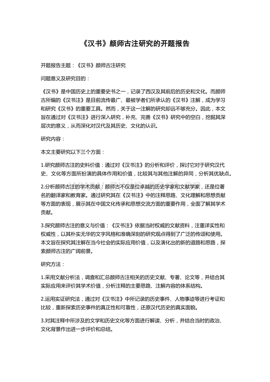 《汉书》颜师古注研究的开题报告.docx_第1页