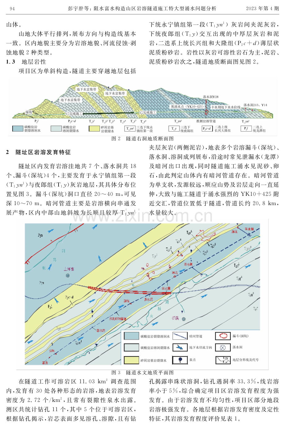 阻水富水构造山区岩溶隧道施工特大型涌水问题分析.pdf_第2页