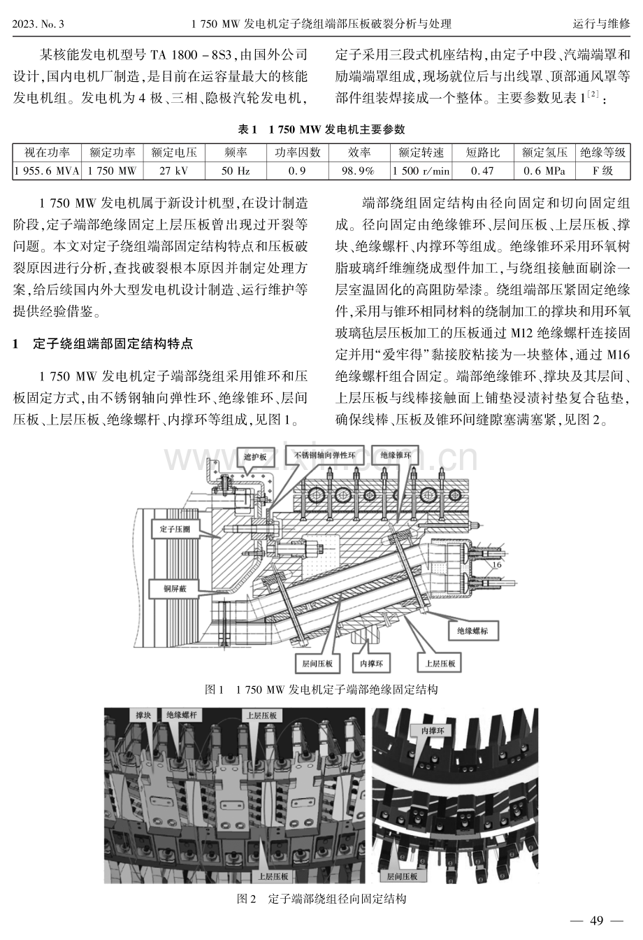 1750 MW发电机定子绕组端部压板破裂分析与处理.pdf_第2页