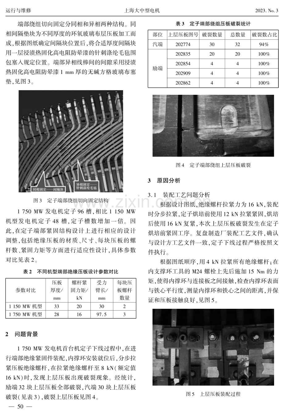 1750 MW发电机定子绕组端部压板破裂分析与处理.pdf_第3页