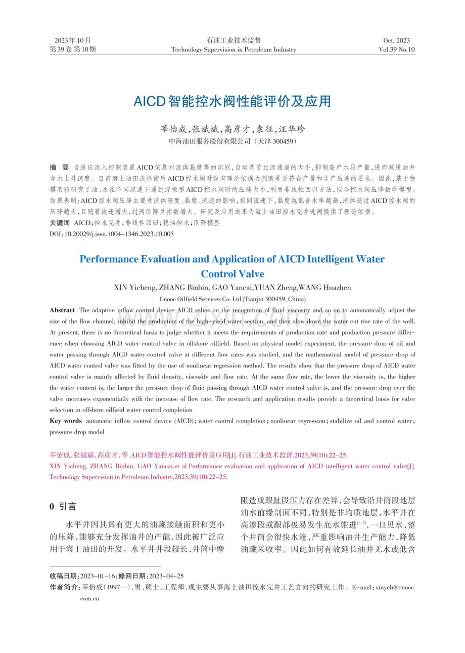 AICD智能控水阀性能评价及应用.pdf_第1页
