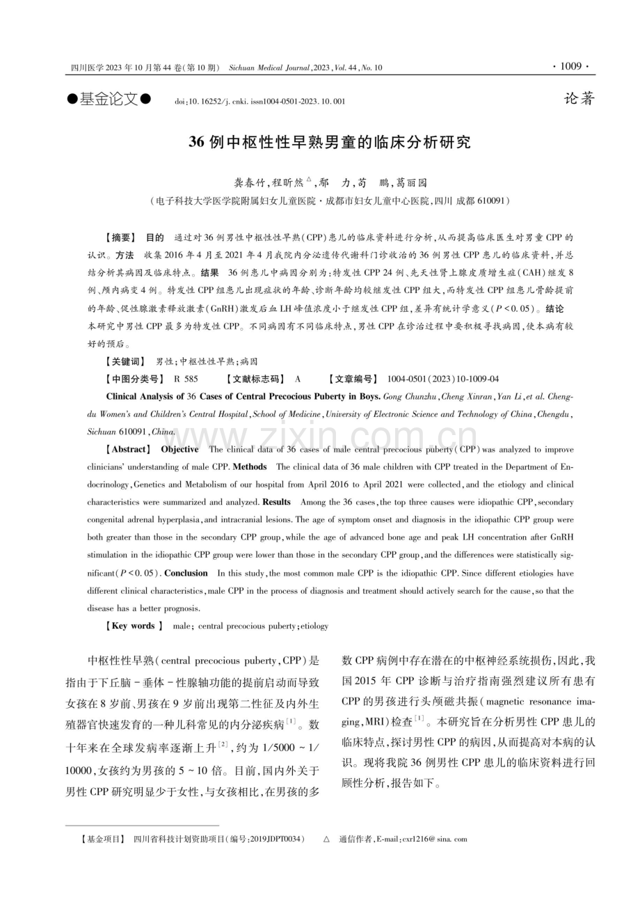 36例中枢性性早熟男童的临床分析研究.pdf_第1页