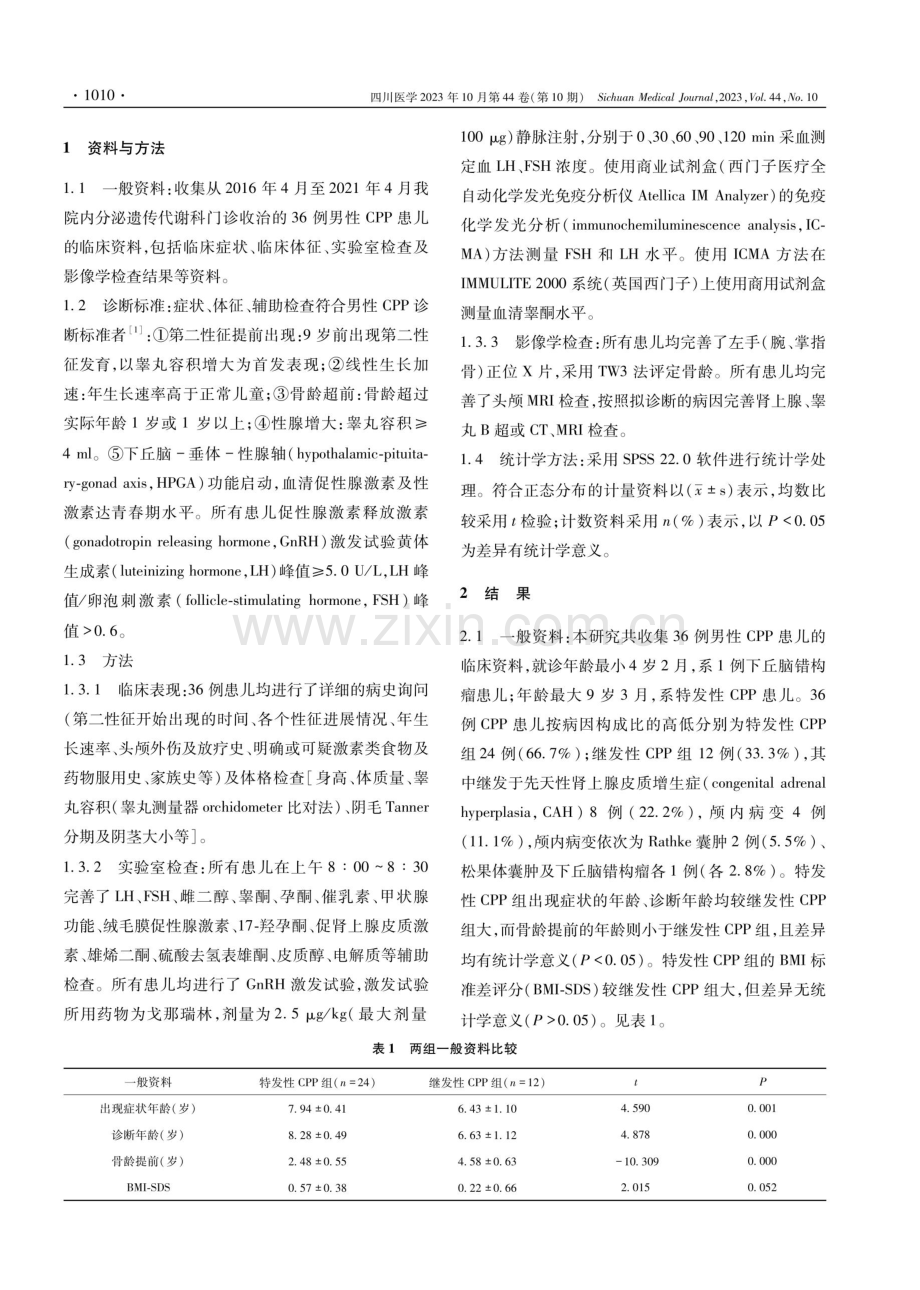 36例中枢性性早熟男童的临床分析研究.pdf_第2页