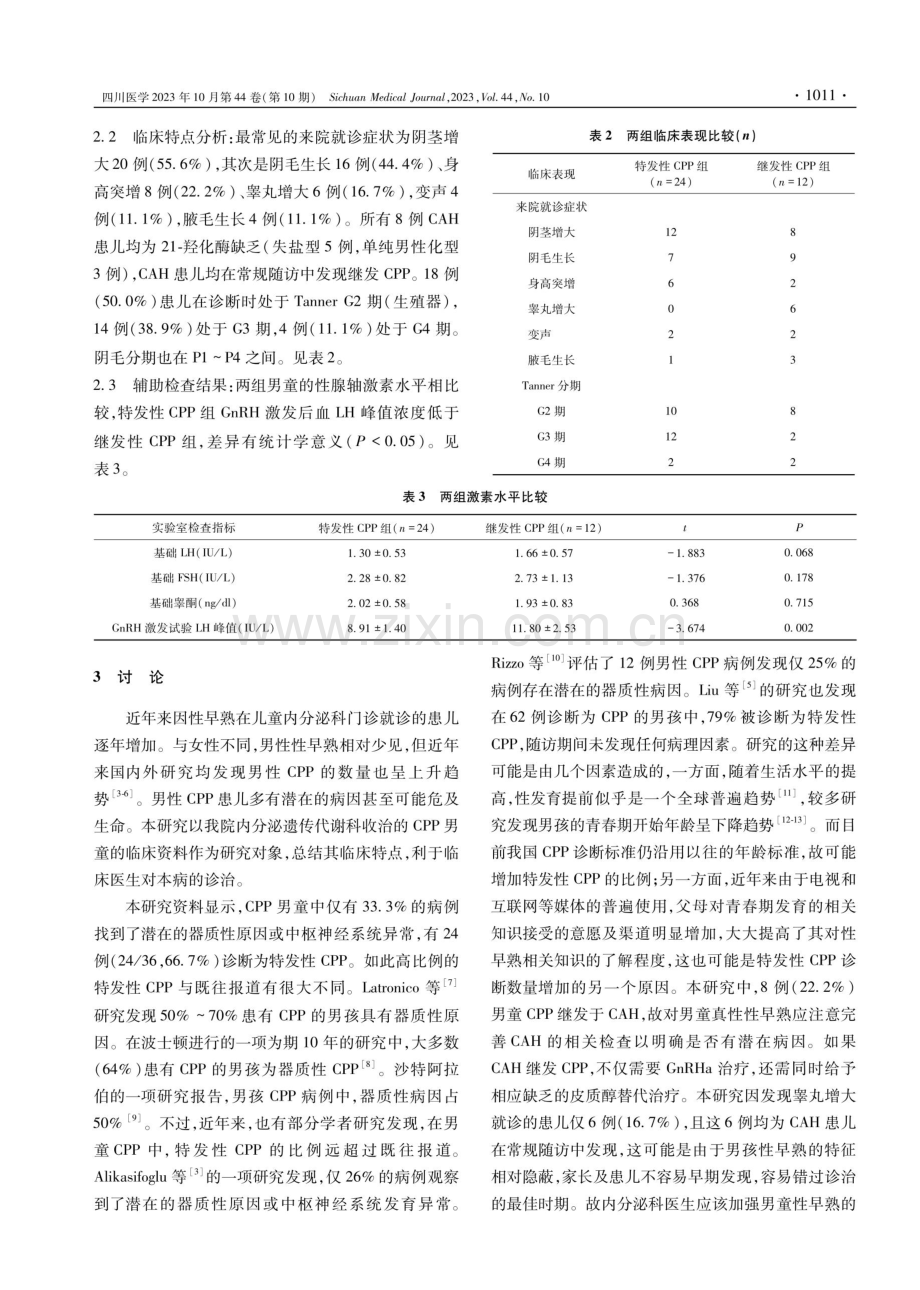 36例中枢性性早熟男童的临床分析研究.pdf_第3页