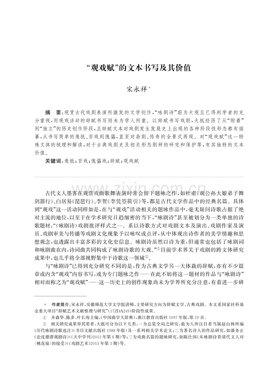 “观戏赋”的文本书写及其价值.pdf_第1页