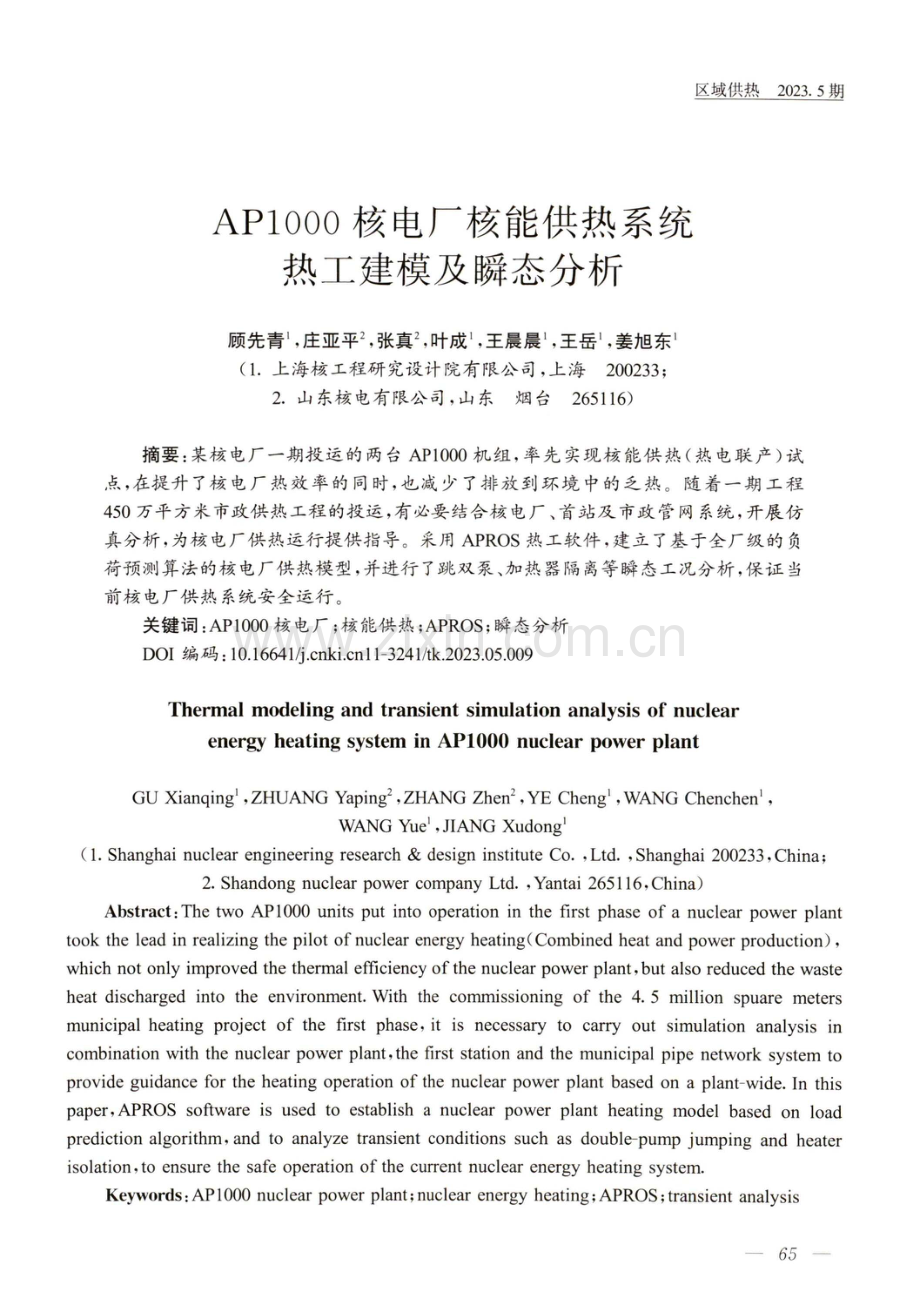 AP1000核电厂核能供热系统热工建模及瞬态分析.pdf_第1页