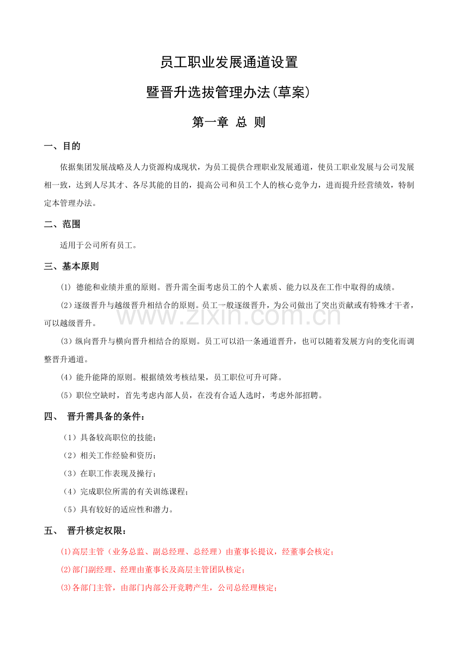 员工职业通道设置及晋升选拔管理办法.doc_第1页