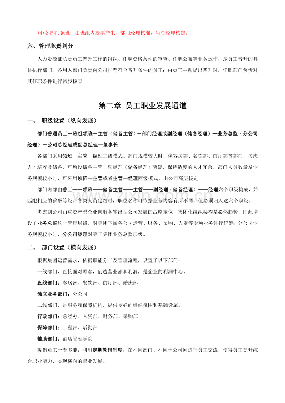 员工职业通道设置及晋升选拔管理办法.doc_第2页