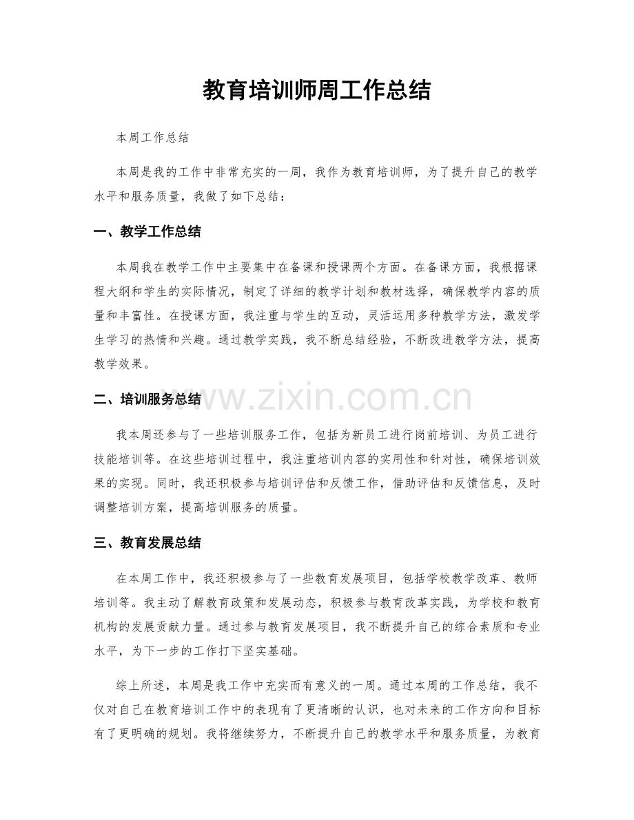 教育培训师周工作总结.docx_第1页