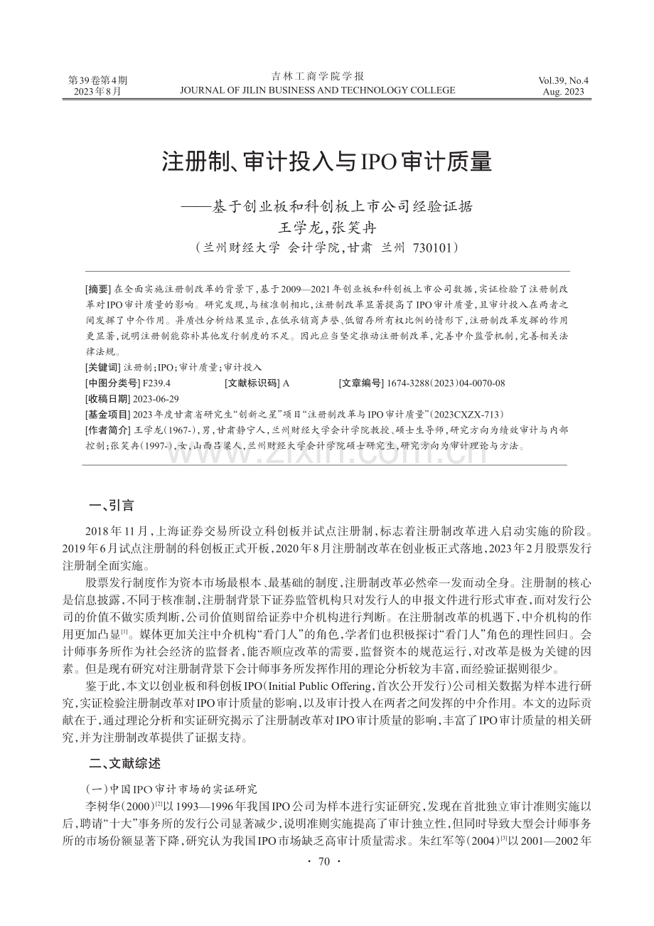 注册制、审计投入与IPO审计质量——基于创业板和科创板上市公司经验证据.pdf_第1页