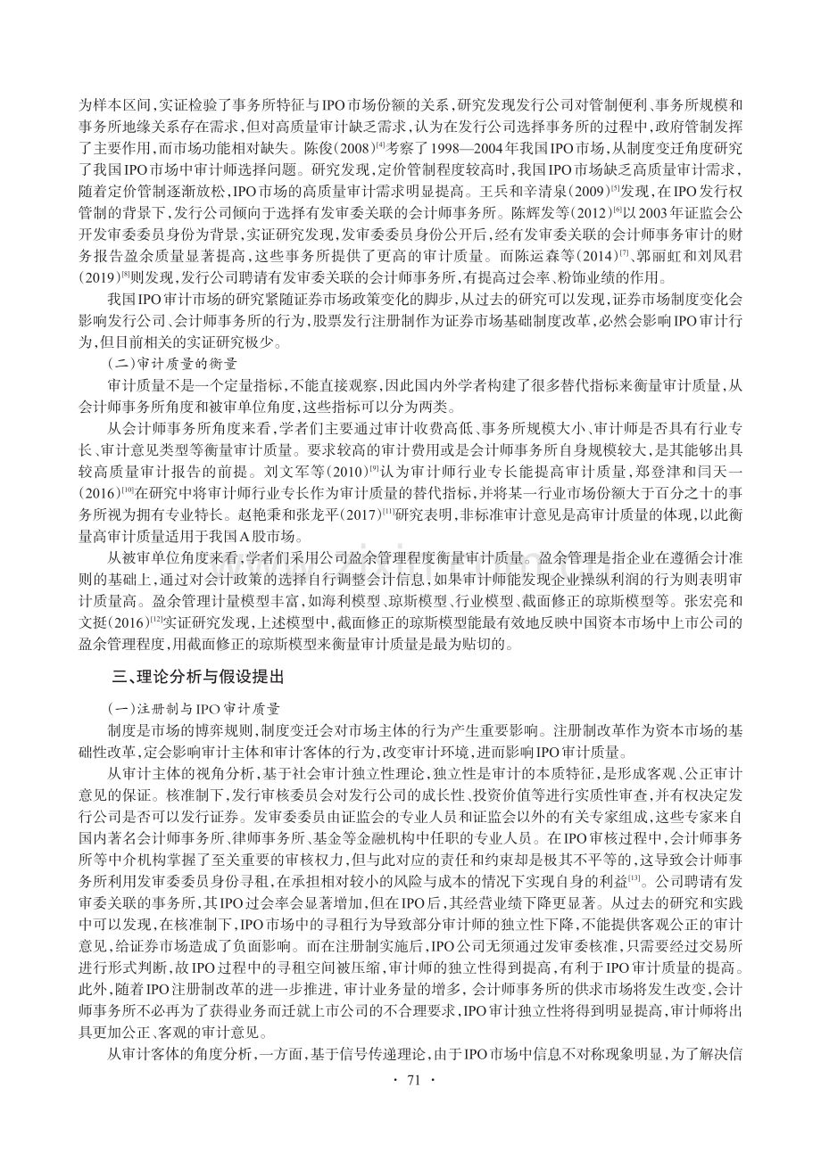 注册制、审计投入与IPO审计质量——基于创业板和科创板上市公司经验证据.pdf_第2页