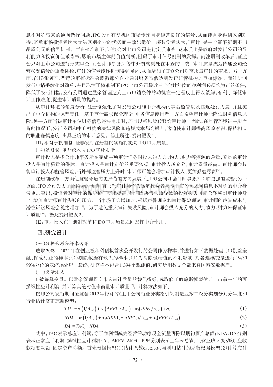 注册制、审计投入与IPO审计质量——基于创业板和科创板上市公司经验证据.pdf_第3页