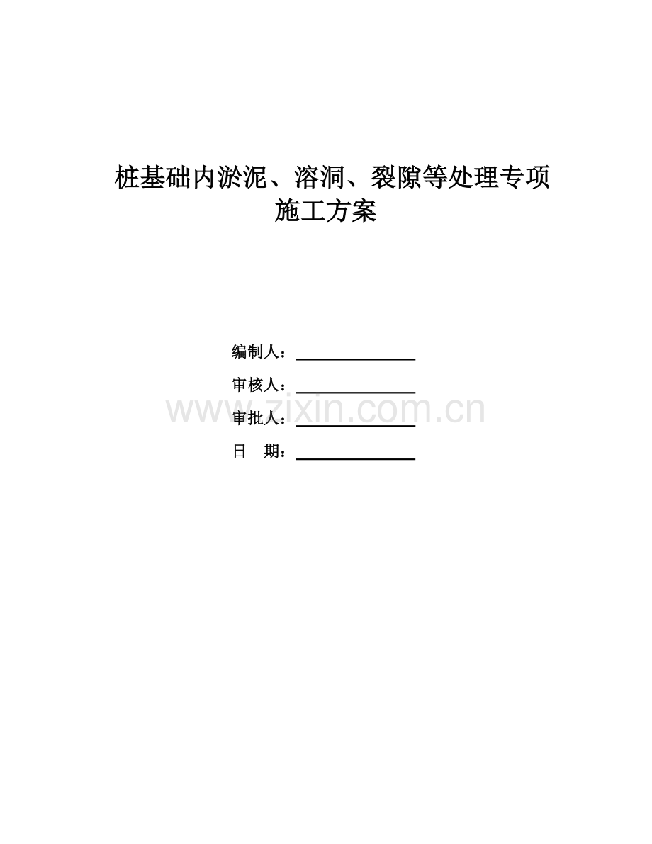 桩基淤泥溶洞裂隙等处理专项施工方案doc.docx_第1页