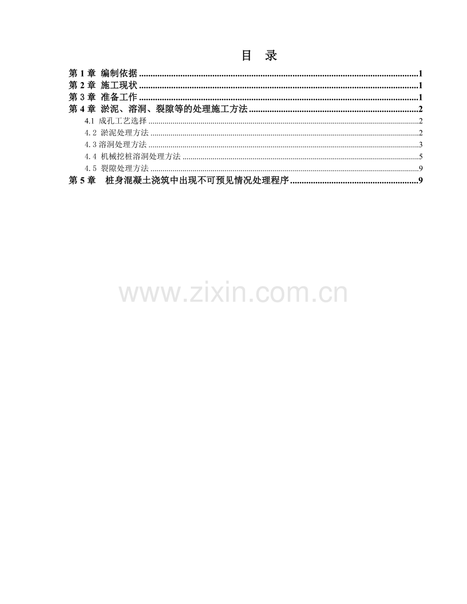 桩基淤泥溶洞裂隙等处理专项施工方案doc.docx_第2页