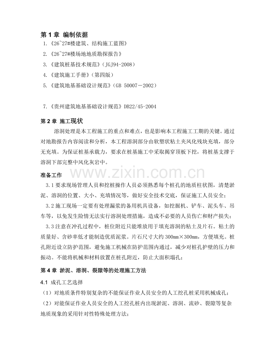 桩基淤泥溶洞裂隙等处理专项施工方案doc.docx_第3页