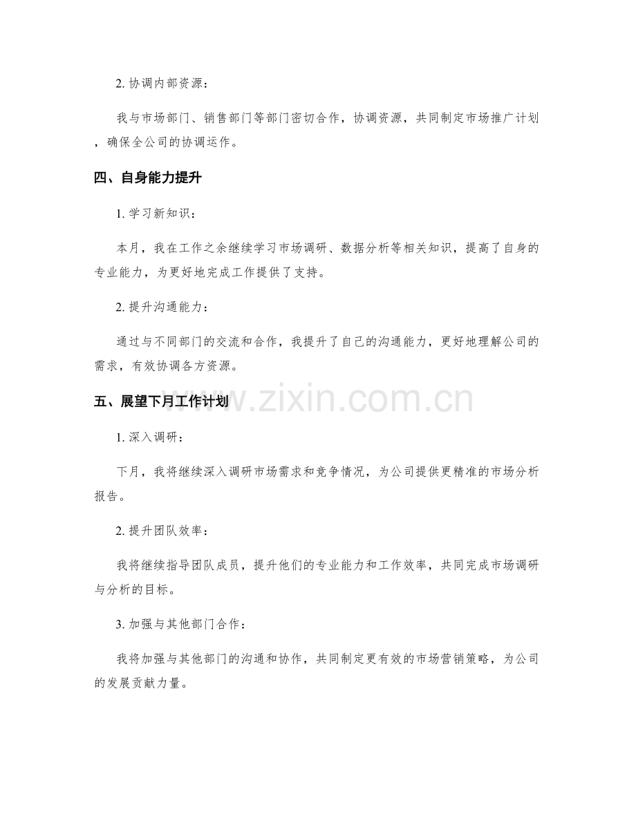 市场调研与分析主管月度工作总结.docx_第2页