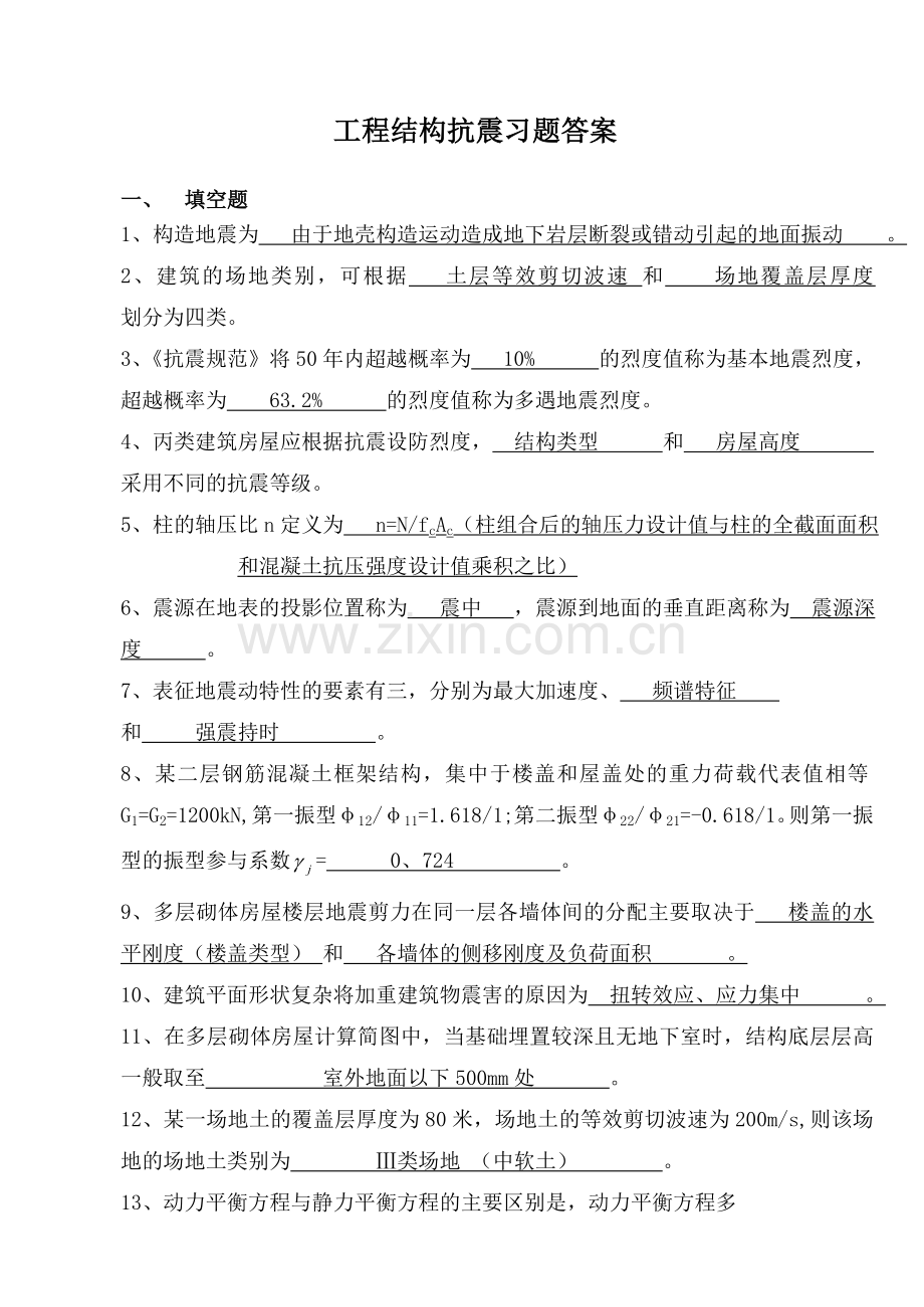 工程结构抗震习题答案.docx_第1页