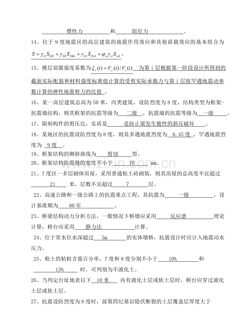 工程结构抗震习题答案.docx_第2页