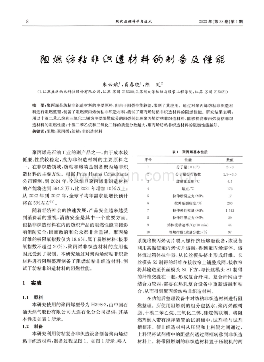 阻燃纺粘非织造材料的制备及性能.pdf_第1页