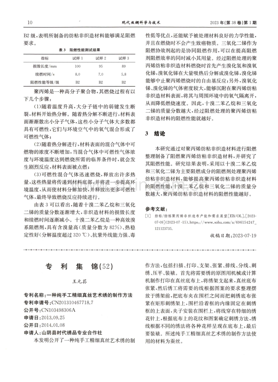 阻燃纺粘非织造材料的制备及性能.pdf_第3页